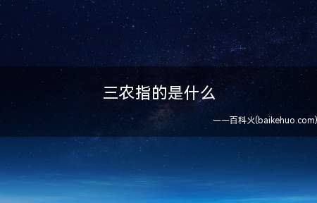 三农指的是什么