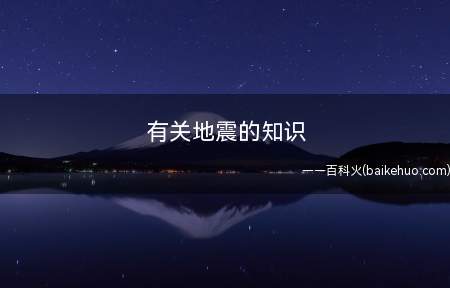 有关地震的知识