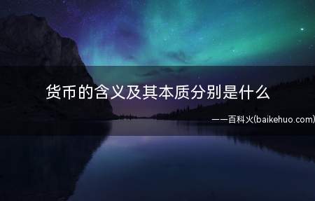 货币的含义及其本质分别是什么
