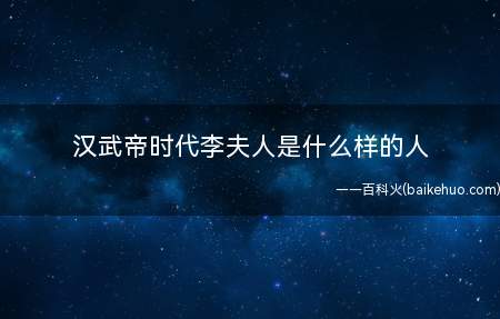 汉武帝时代李夫人是什么样的人
