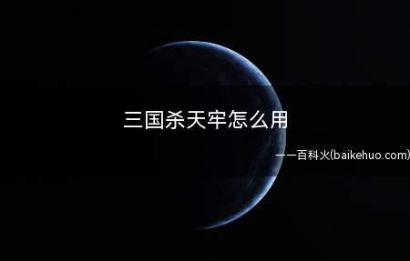三国杀天牢怎么用