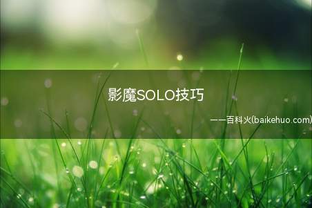 影魔SOLO技巧
