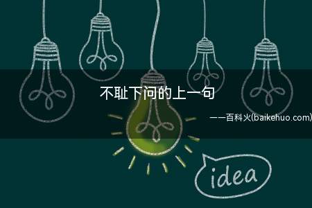 不耻下问的上一句