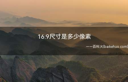 16:9尺寸是多少像素