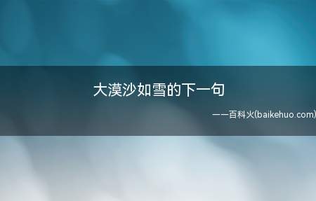大漠沙如雪的下一句