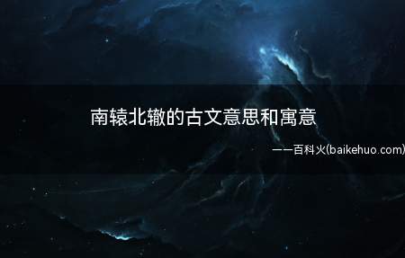 南辕北辙的古文意思和寓意