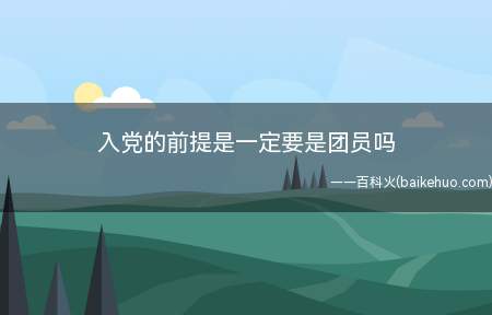 入党的前提是一定要是团员吗