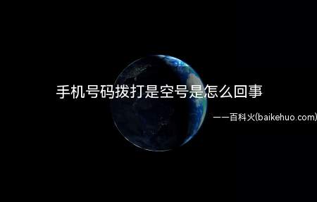 手机号码拨打是空号是怎么回事