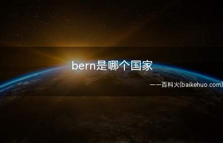 bern是哪个国家