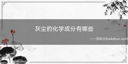 灰尘的化学成分有哪些