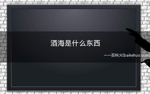 酒海是什么东西