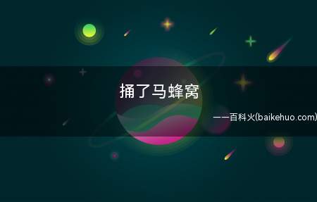 捅了马蜂窝是什么意思