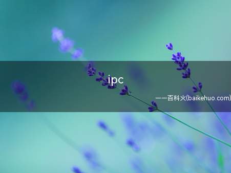 ipc是什么意思啊