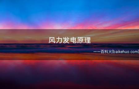 风力发电原理