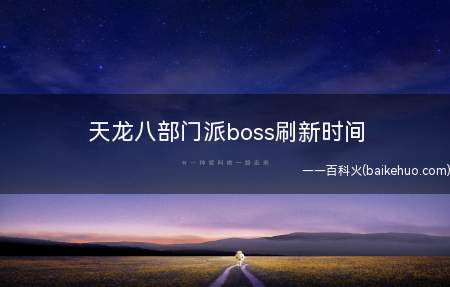 天龙八部门派boss刷新时间