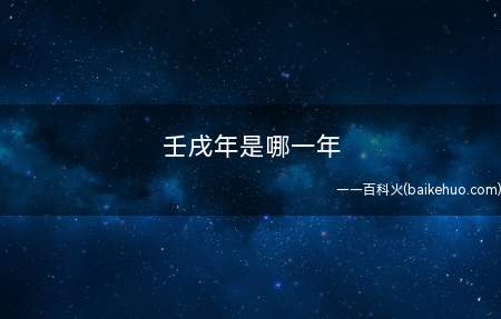 壬戌年是哪一年