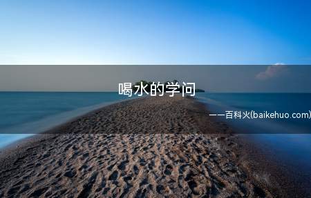 喝水的学问