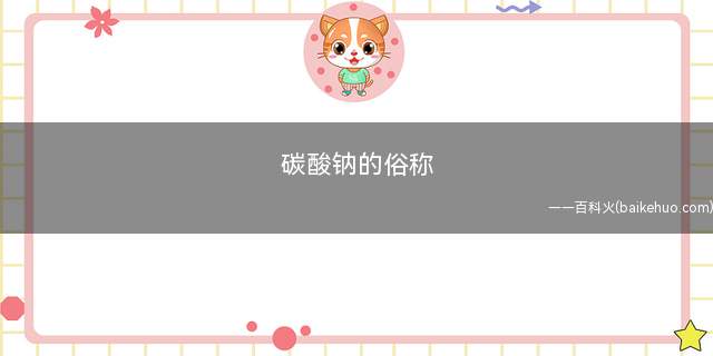 碳酸钠的俗称