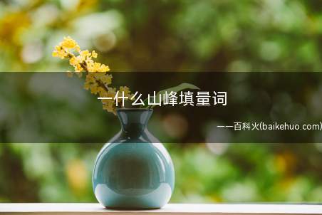 一什么山峰填量词