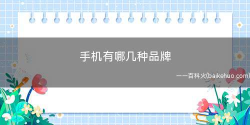 手机有哪几种品牌