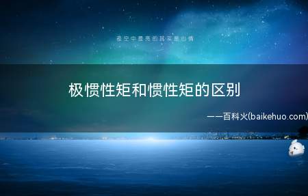 极惯性矩和惯性矩的区别