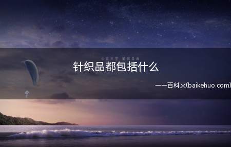 针织品都包括什么