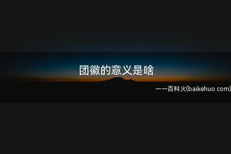 团徽的意义是啥