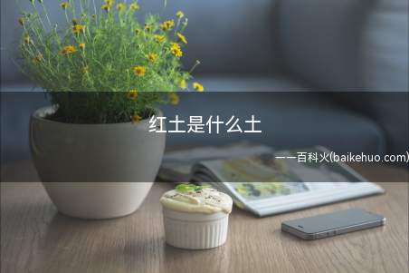 红土是什么土