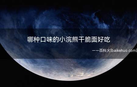 哪种口味的小浣熊干脆面好吃