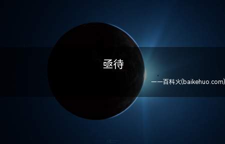 亟待是什么意思