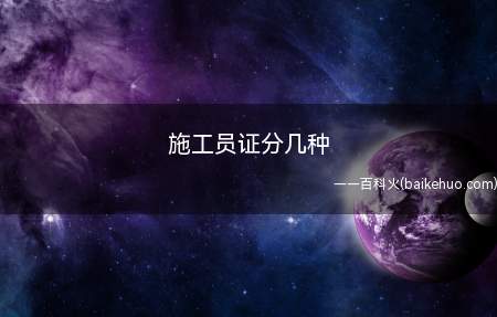 施工员证分几种