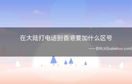 在大陆打电话到香港要加什么区号
