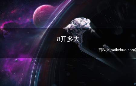 8开多大