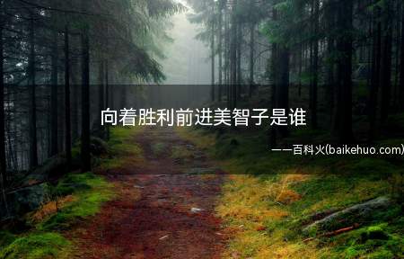 向着胜利前进美智子是谁