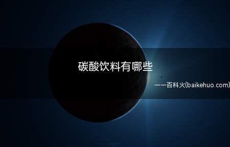 碳酸饮料有哪些