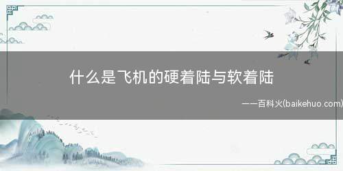 什么是飞机的硬着陆与软着陆
