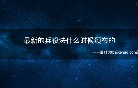 最新的兵役法什么时候颁布的