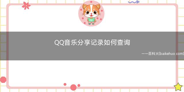 QQ音乐分享记录如何查询