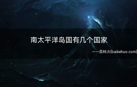 南太平洋岛国有几个国家