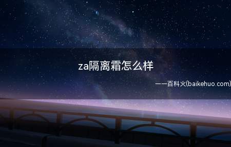 za隔离霜怎么样