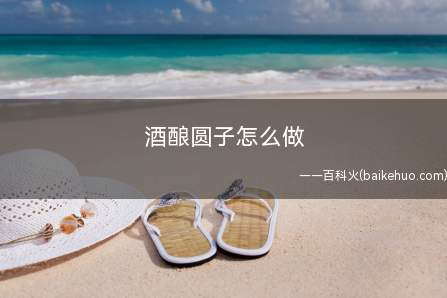 酒酿圆子怎么做