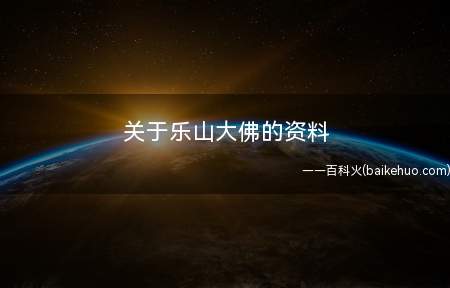 关于乐山大佛的资料