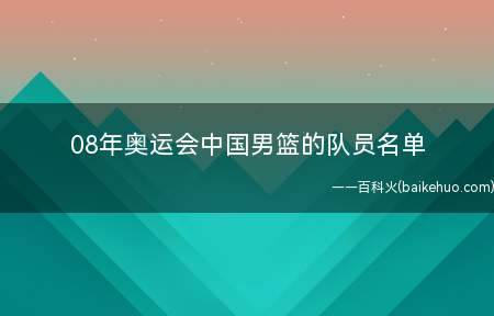 08年奥运会中国男篮的队员名单