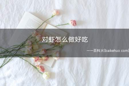 对虾怎么做好吃