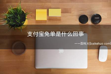 支付宝免单是什么回事