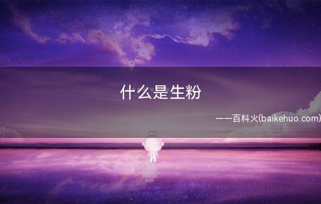 什么是生粉