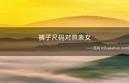 裤子尺码对照表女