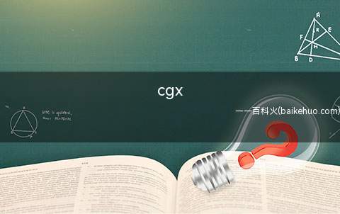 cgx是什么意思网络用语