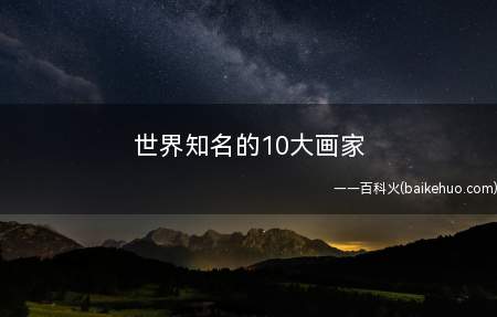 世界知名的10大画家