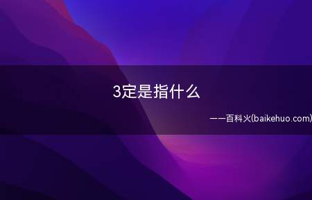 3定是指什么